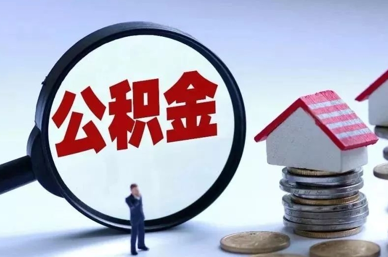 临沧离职后公积金会怎么样（离职后的公积金）